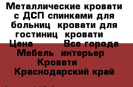 Металлические кровати с ДСП спинками для больниц, кровати для гостиниц, кровати  › Цена ­ 850 - Все города Мебель, интерьер » Кровати   . Краснодарский край